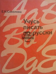 Учусь писать по-русски / Uczę się pisać po rosyjsku