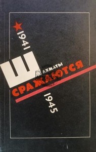 Шахматы сражаются 1941 - 1945 / Bitwy szachowe 1941-1945