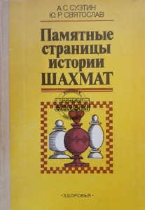 Памятные страницы истории шахмат / Pamiętne strony w historii szachów