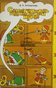 Самоучитель шахматной игры / Samodzielny przewodnik po szachach