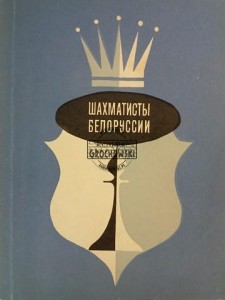 Шахматисты Белорусии / Szachiści z Białorusi