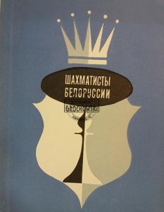 Шахматисты Белорусии / Szachiści z Białorusi