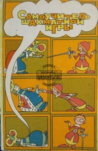 Самоучитель шахматной игры / Samodzielny przewodnik po szachach