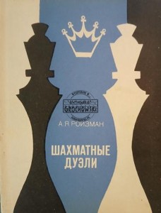 Шахматные дуэли / Pojedynki szachowe