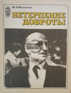 Нетерпение доброты / Niecierpliwość wobec życzliwości