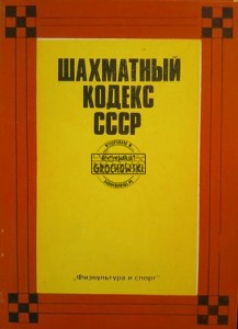 Шахматный кодекс СССР / Kodeks szachowy ZSRR