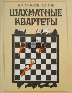Шахматные квартеты / Kwartety szachowe