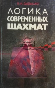 Логика современных шахмат / Logika współczesnych szachów