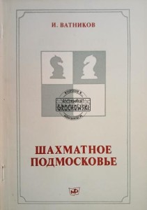 Шахматное Подмосковье / Szachy w obwodzie moskiewskim