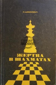Жертва в шахматах / Ofiara w szachach