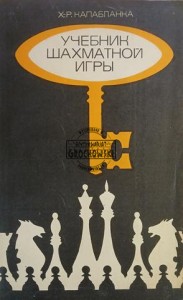 Учебник шахматной игры / Podręcznik do gry w szachy