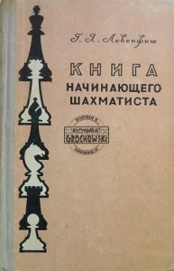 Книга начинающего шахматиста / Książka szachowa dla początkujących