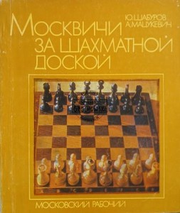 Москвичи за шахматной доской / Moskwianie przy szachownicy