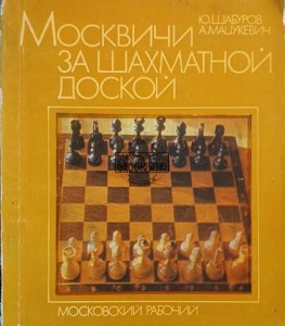 Москвичи за шахматной доской / Moskwianie przy szachownicy