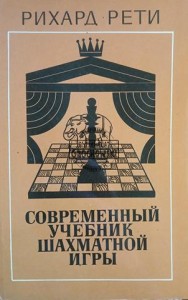 Современный учебник шахматной игры / Nowoczesny podręcznik szachów