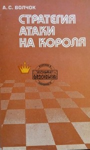 Стратегия атаки на короля / Strategia ataku na króla