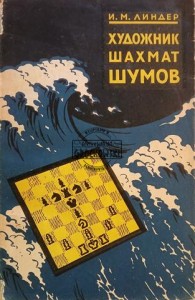 Художник шахмат Шумов / Artysta szachowy Szumow