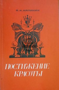 Постижение красоты / Zrozumienie piękna