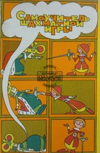 Самоучитель шахматной игры / Samodzielny przewodnik po szachach