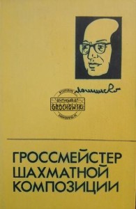 Гроссмейстер шахматной композиции / Arcymistrz kompozycji szachowej