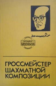 Гроссмейстер шахматной композиции / Arcymistrz kompozycji szachowej