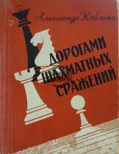 Дорогами шахматных сражений / Wzdłuż dróg szachowych bitew