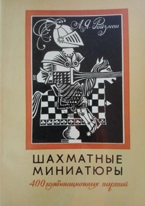 Шахматные миниатюры / Miniatury szachowe