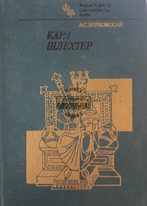 Карл Шлехтер / Karl Schlechter