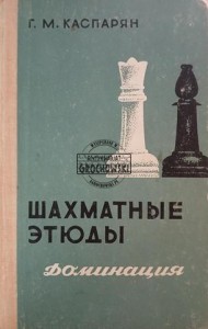 Шахматные этюды 1 / Studia szachowe 1