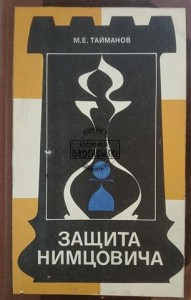 Защита Нимцовича / Obrona Nimzowitscha