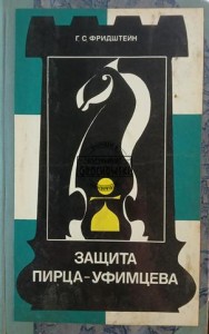 Защита Пирца-Уфимцева / Obrona Pirtsa-Ufimcewa