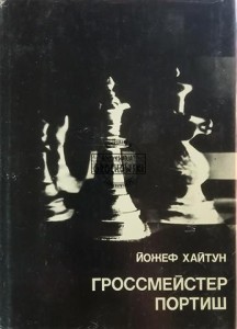 Гроссмейстер Портишь / Wielki Mistrz Portisch
