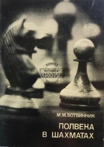 Полвека в шахматах / Pól wieku w szachah