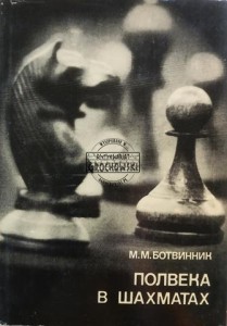 Полвека в шахматах / Pól wieku w szachah