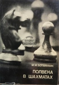 Полвека в шахматах / Pól wieku w szachah