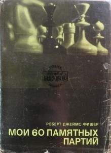 Мои 60 памятных партий / Moich 60 pamiętnych gier