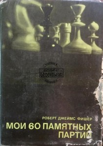 Мои 60 памятных партий / Moich 60 pamiętnych gier