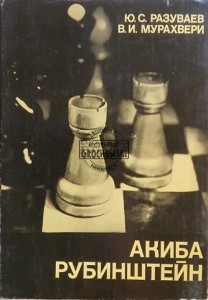 Акиба Рубинштейн / Akiba Rubinstein