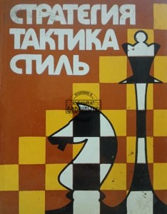 Стратегия Тактика Стиль / Strategia Taktyka Styl