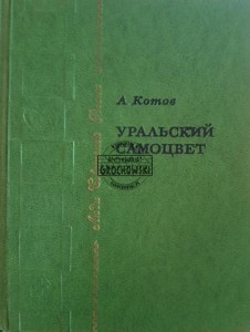 Уральский самоцвет / Kamień Uralu