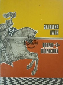 Загадка Таля / Второе Я Петросяна (Zagadka Tala / Drugie Ja Petrosjana)