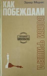 Как побеждали Бобби Фишера / Jak Bobby Fischer został pokonany