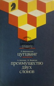 Преимущество двух слонов / Цугцванг (Przewaga dwóch biskupów / Zugzwang)