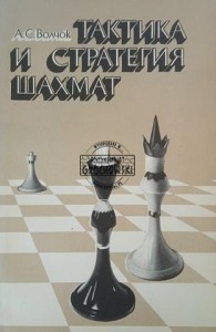 Тактика и стратегия шахмат / Taktyka i strategia szachowa
