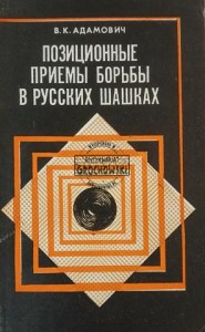 Позиционные приемы борьбы в русских шашках / Techniki walki pozycyjnej w warcabach rosyjskich