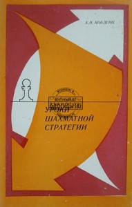 Уроки шахматной стратегии / Lekcje strategii szachowej