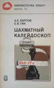 Шахматный калейдоскоп / Kalejdoskop szachowy