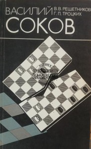 Василий Соков / Wasilij Sokow