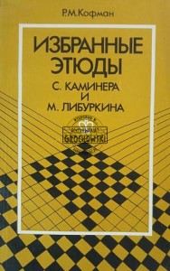 Избранные этюды С. Каминера и М. Либуркина / Wybrane etiudy S. Kaminera i M. Liburquina