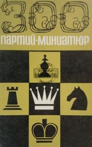 300 партий-миниатюр / 300 gier miniaturowych